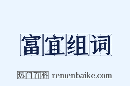 富宜组词是什么意思的图片